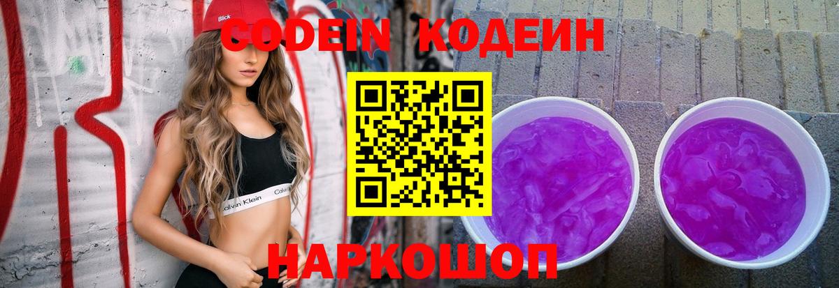 Туймазы  Кодеиновый сироп Lean Purple Drank  Вход с VPN 